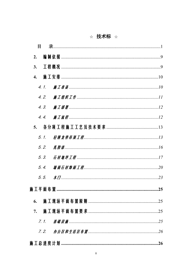 XXXX办公楼装修工程技术标.doc_第1页