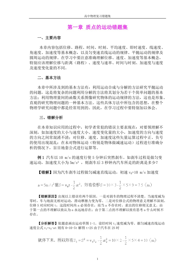 高中物理清华学生笔记详解易错题集《超详》.doc_第1页