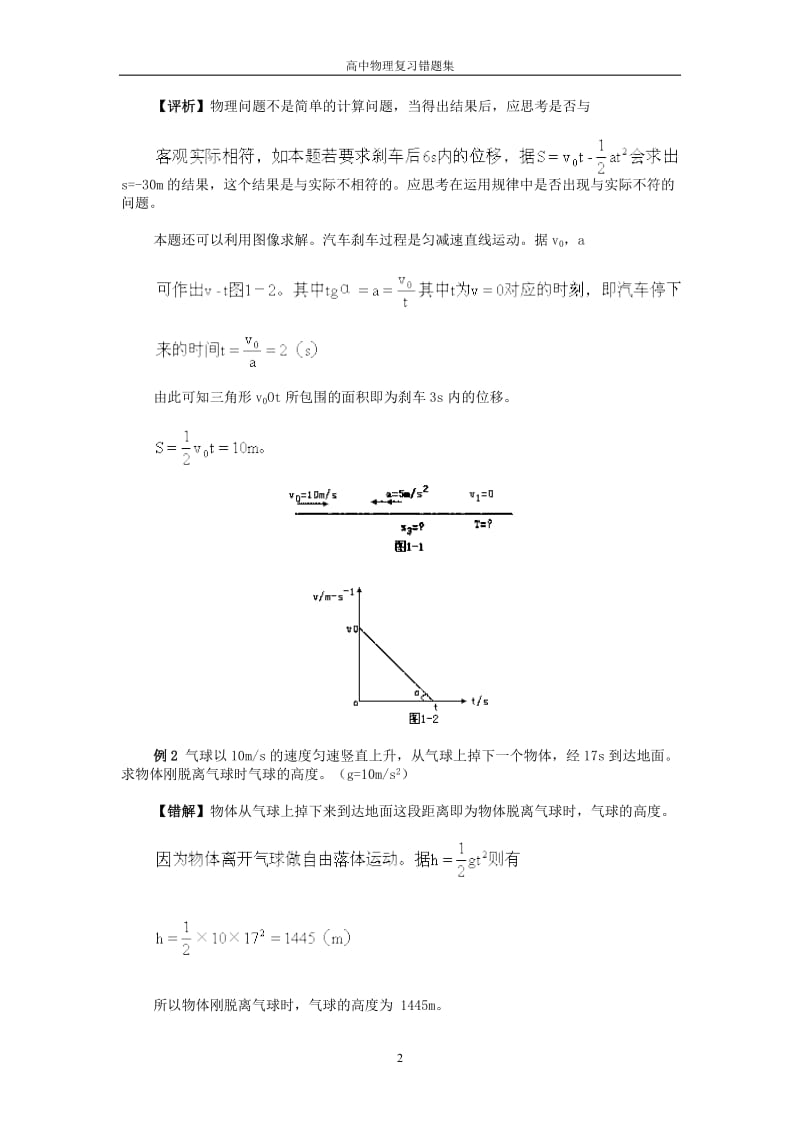 高中物理清华学生笔记详解易错题集《超详》.doc_第2页