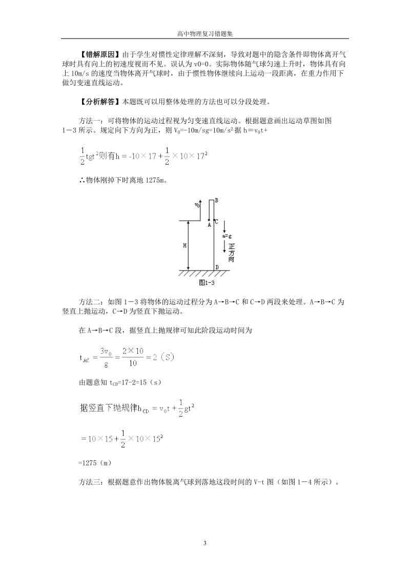 高中物理清华学生笔记详解易错题集《超详》.doc_第3页