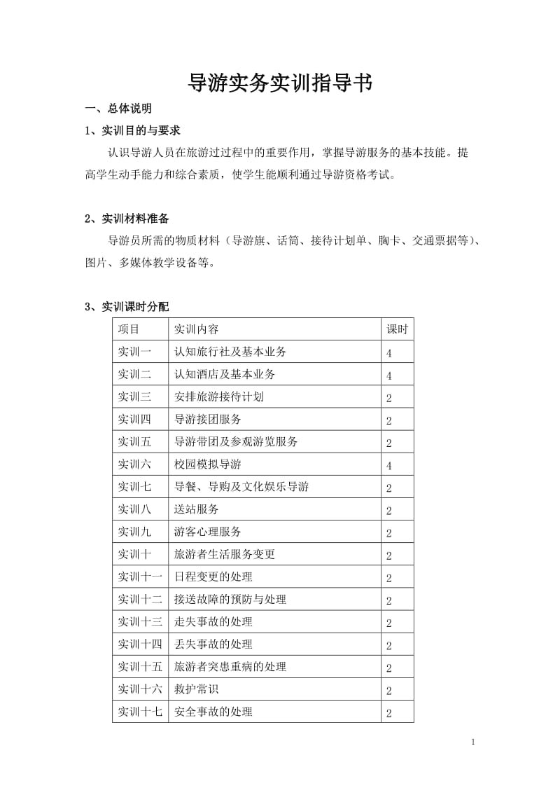 〈导游实务〉实训教案.doc_第1页