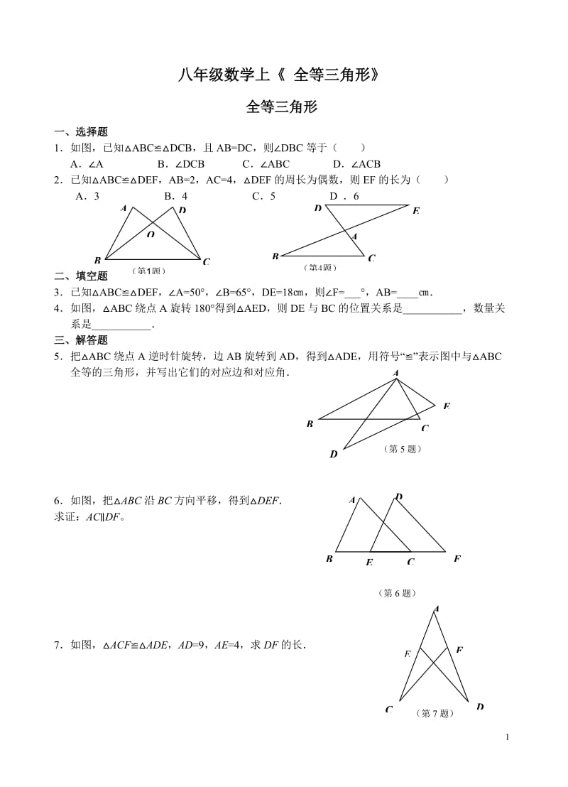 全等三角形课时练及答案.doc_第1页