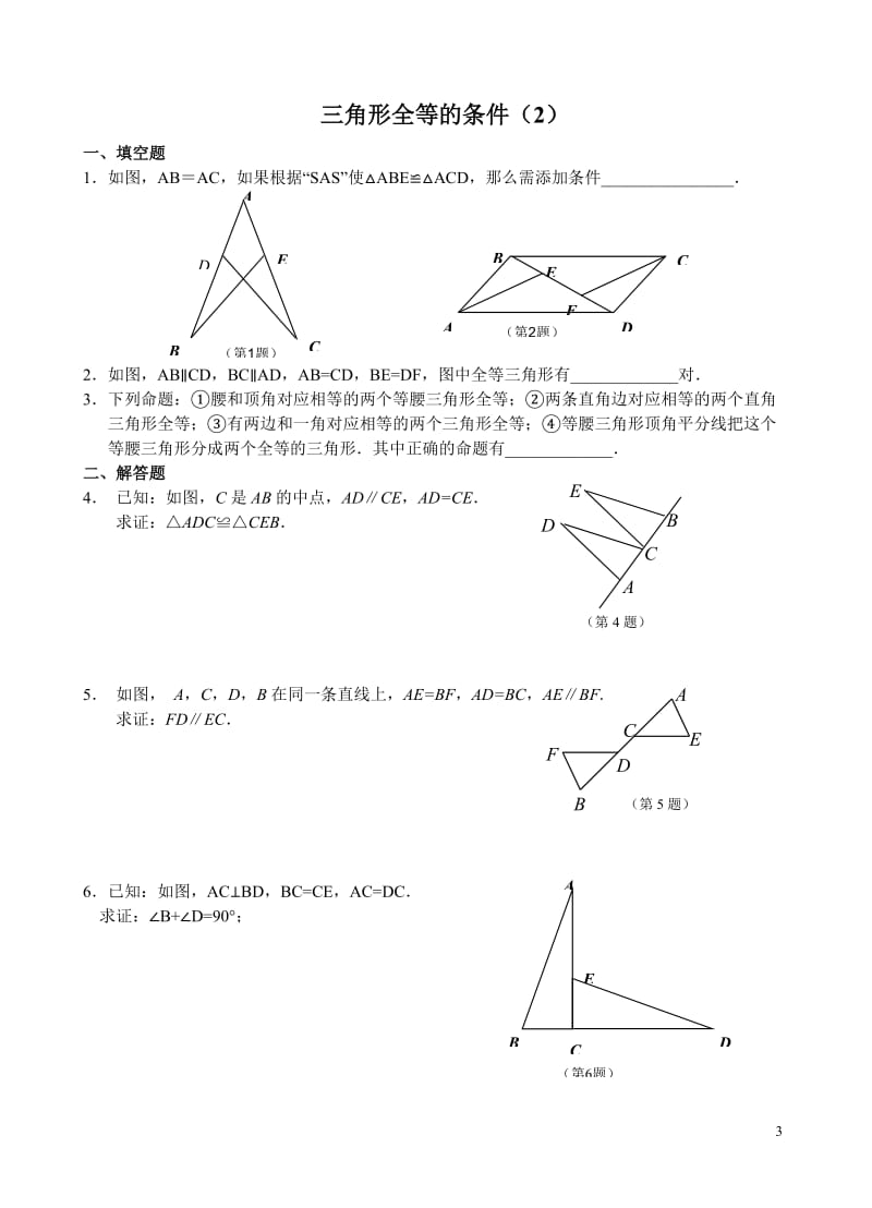 全等三角形课时练及答案.doc_第3页