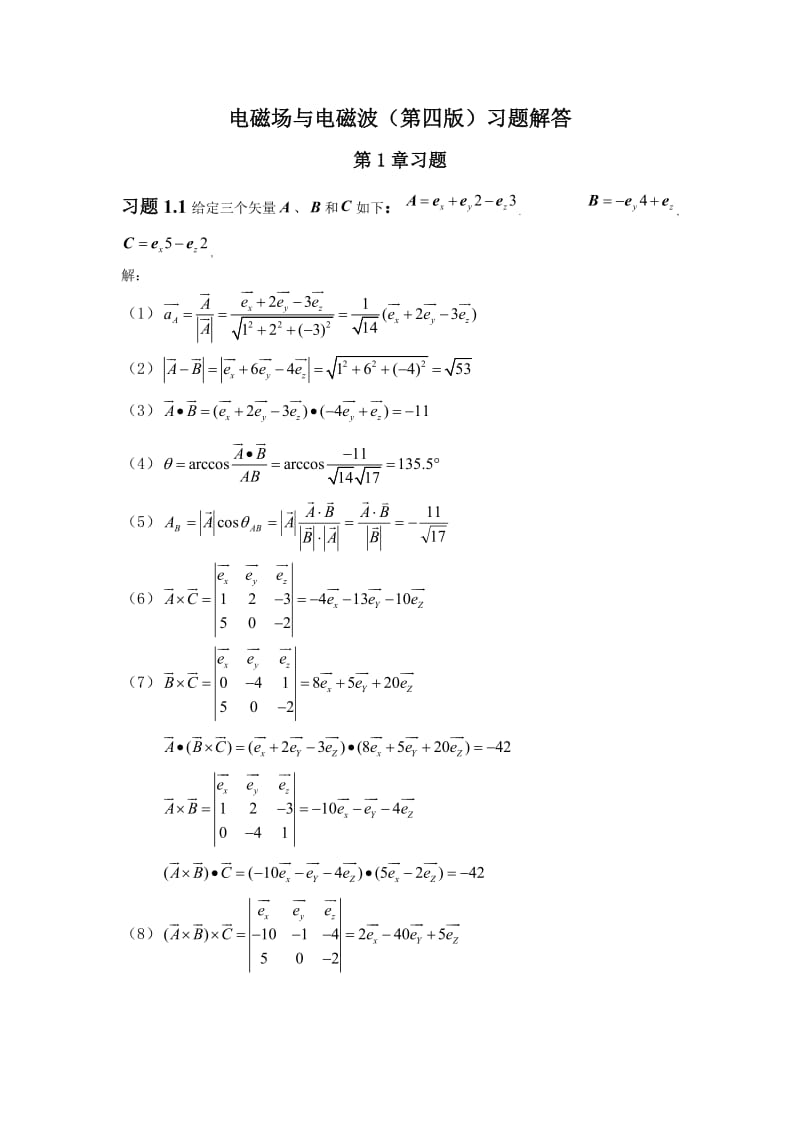 电磁场与电磁波(第四版)习题解答.doc_第1页