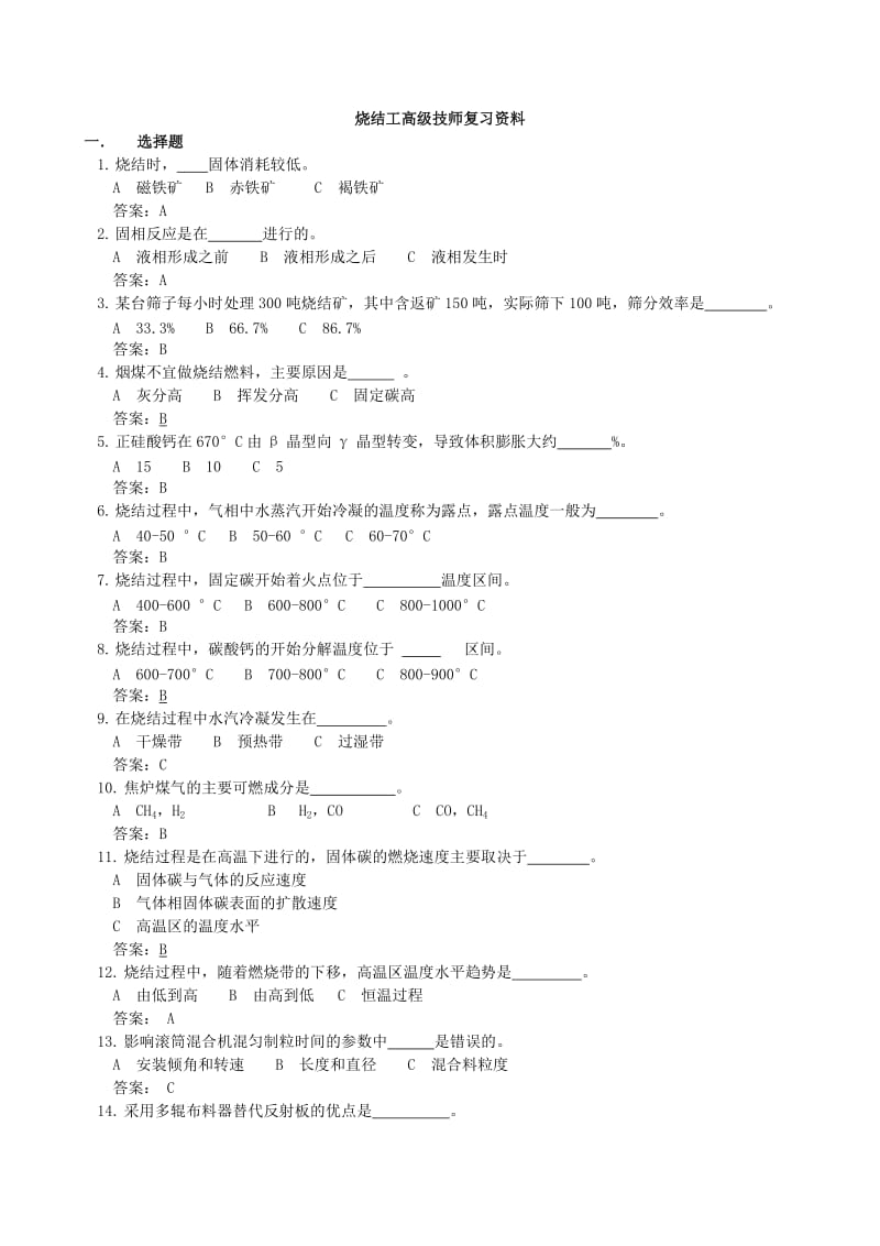 烧结工高级技师试题.doc_第1页