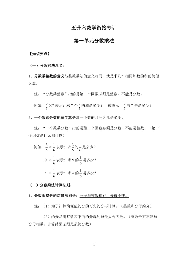 六年级上册 分数的乘法知识点及练习.doc_第1页