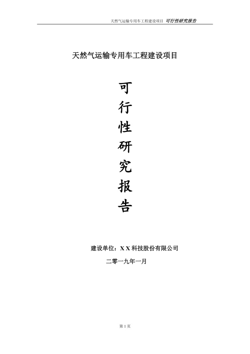 天然气运输专用车项目可行性研究报告（代申请报告）_第1页