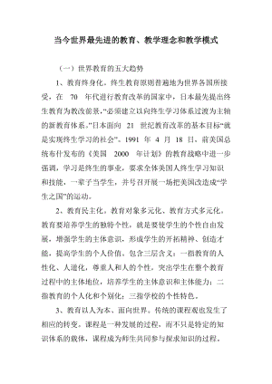 當今世界最先進的教育、教學理念和教學模式.doc