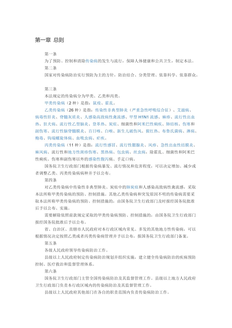 中华人民共和国传染病防治法.doc_第1页