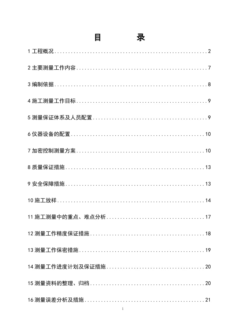 桥梁工程施工测量方案.doc_第1页