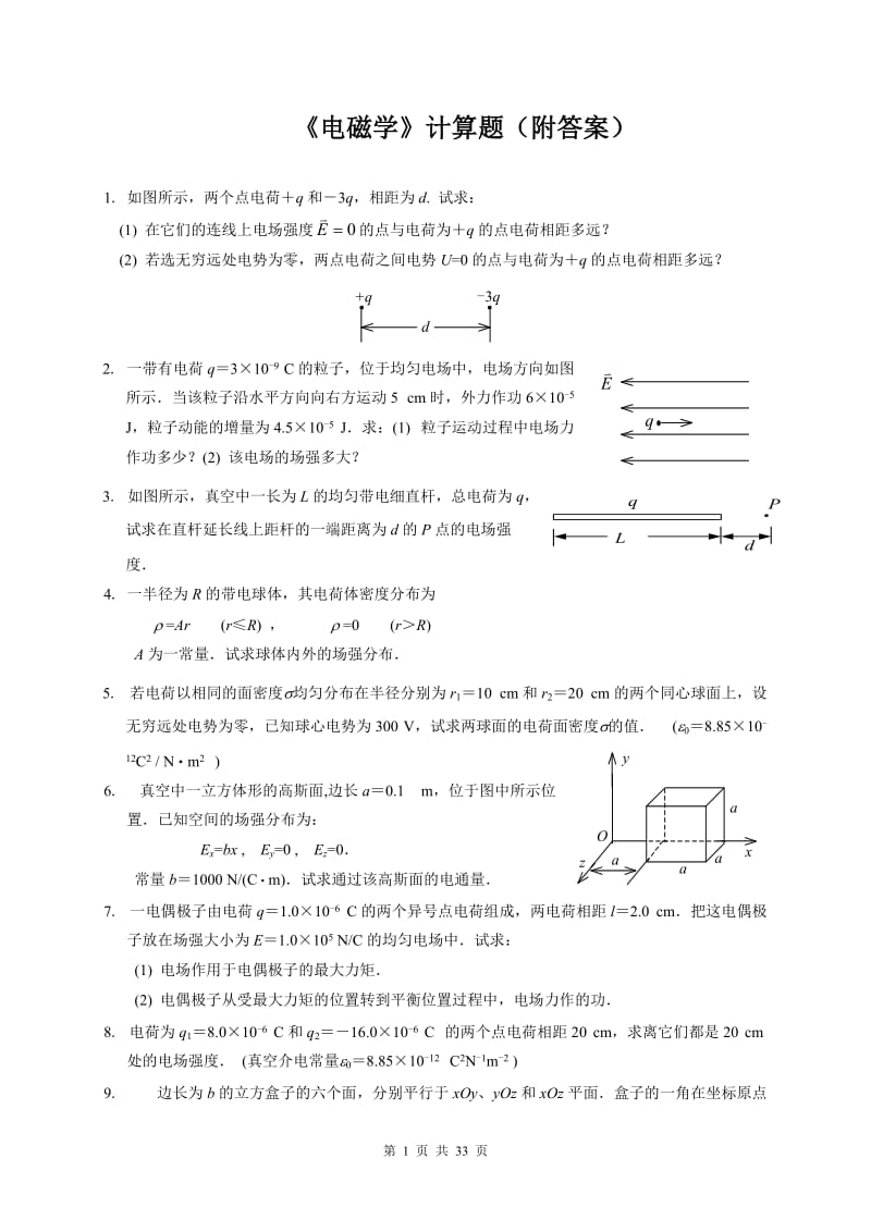 电磁学复习计算题(附答案).doc_第1页