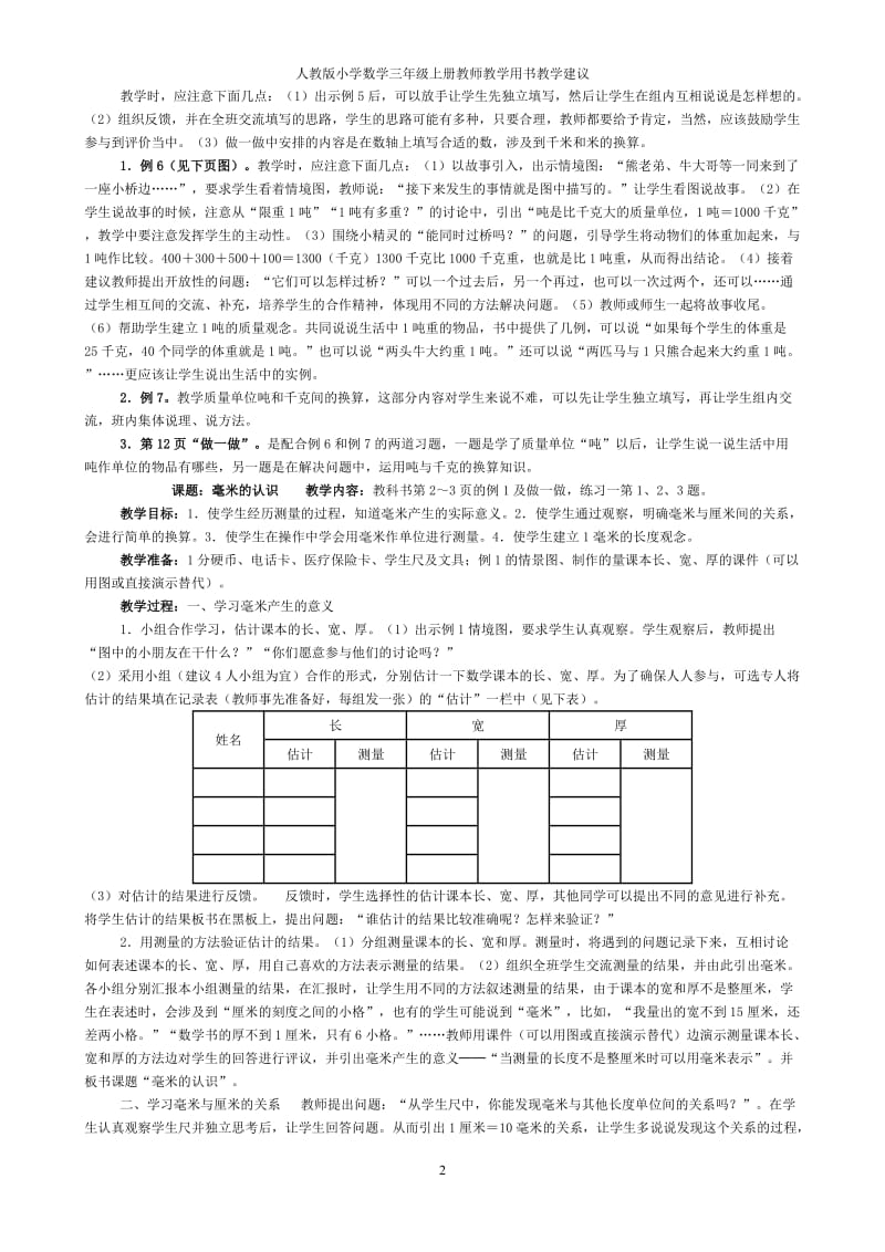 人教版小学数学三年级上册教师教学用书教学建议.doc_第2页