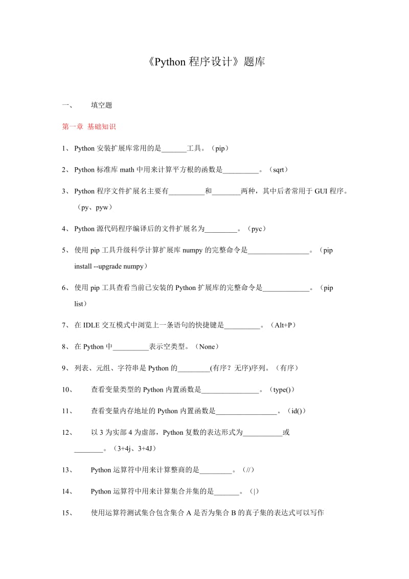 《Python程序设计》题库.doc_第1页