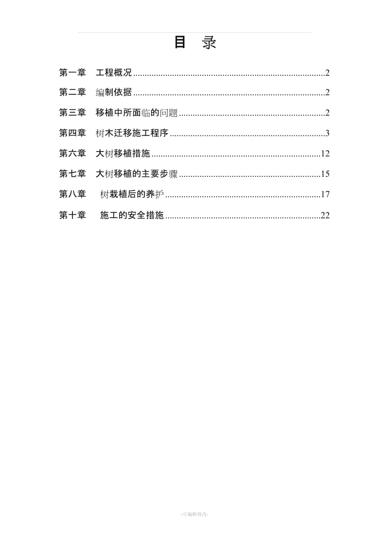 树木移植施工方案.doc_第1页