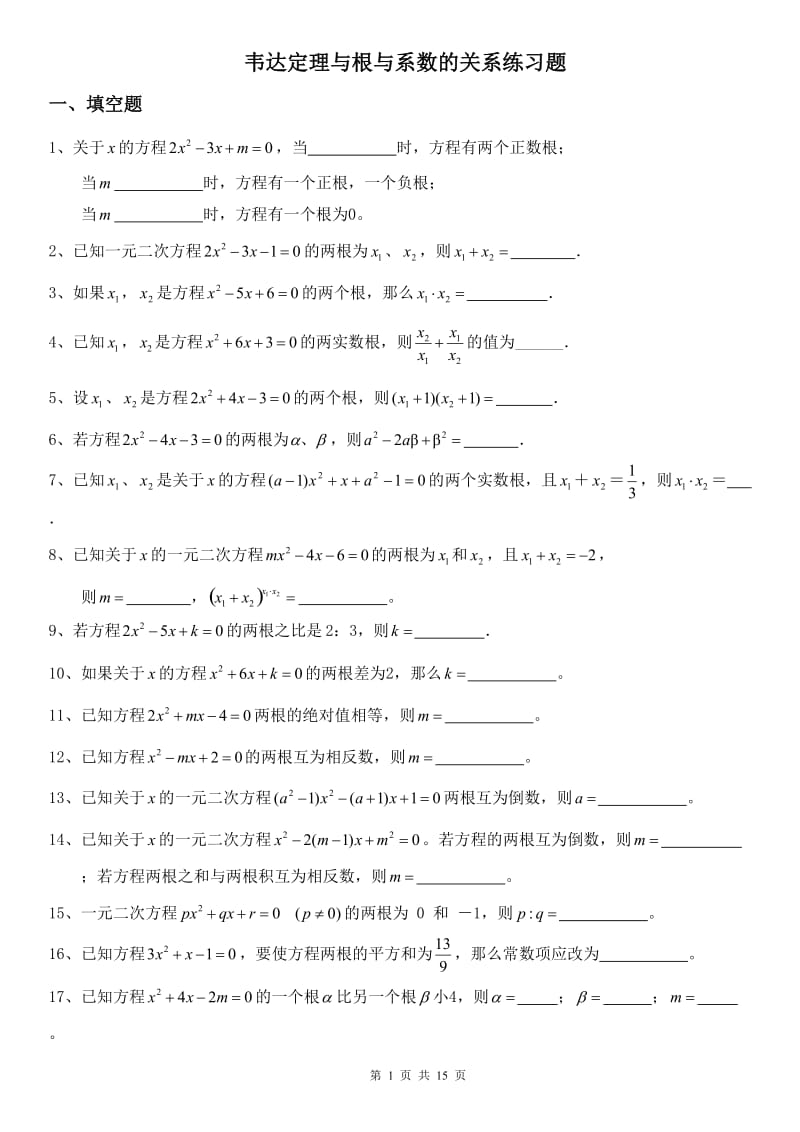 一元二次方程【韦达定理、根与系数的关系练习+答案】.doc_第1页