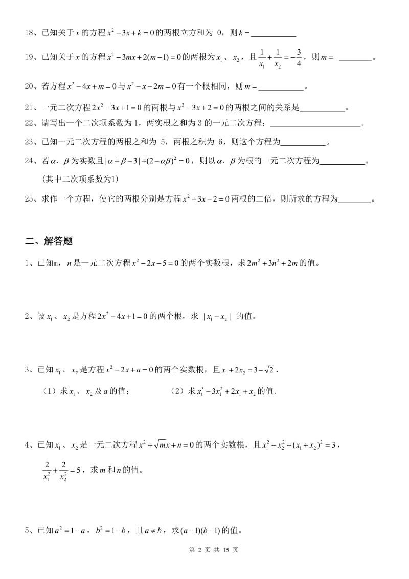 一元二次方程【韦达定理、根与系数的关系练习+答案】.doc_第2页