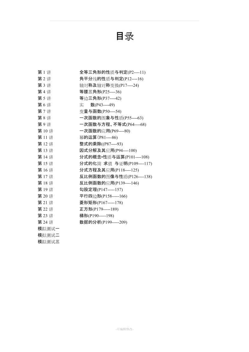 八年级数学培优资料.doc_第1页