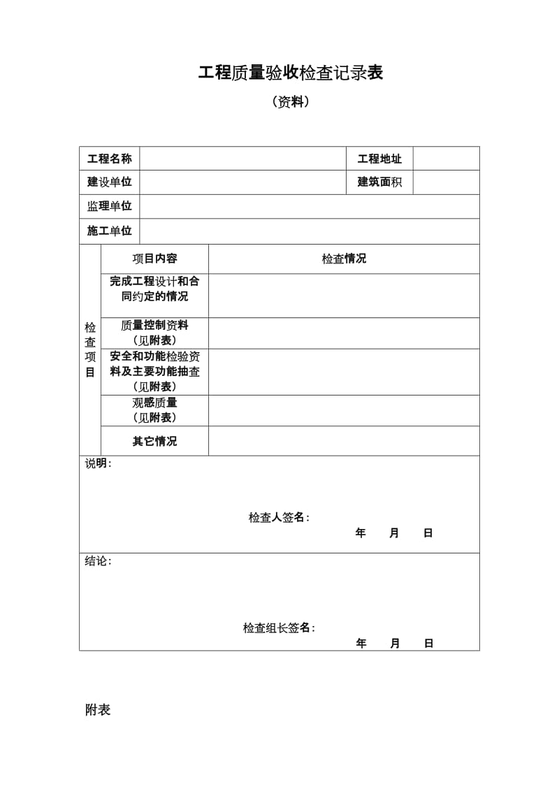 工程质量验收检查记录表.doc_第1页