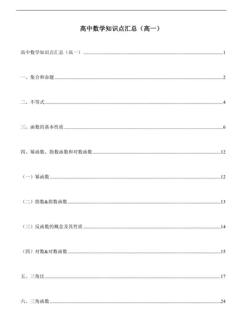 高一数学知识点汇总讲解大全.doc_第1页