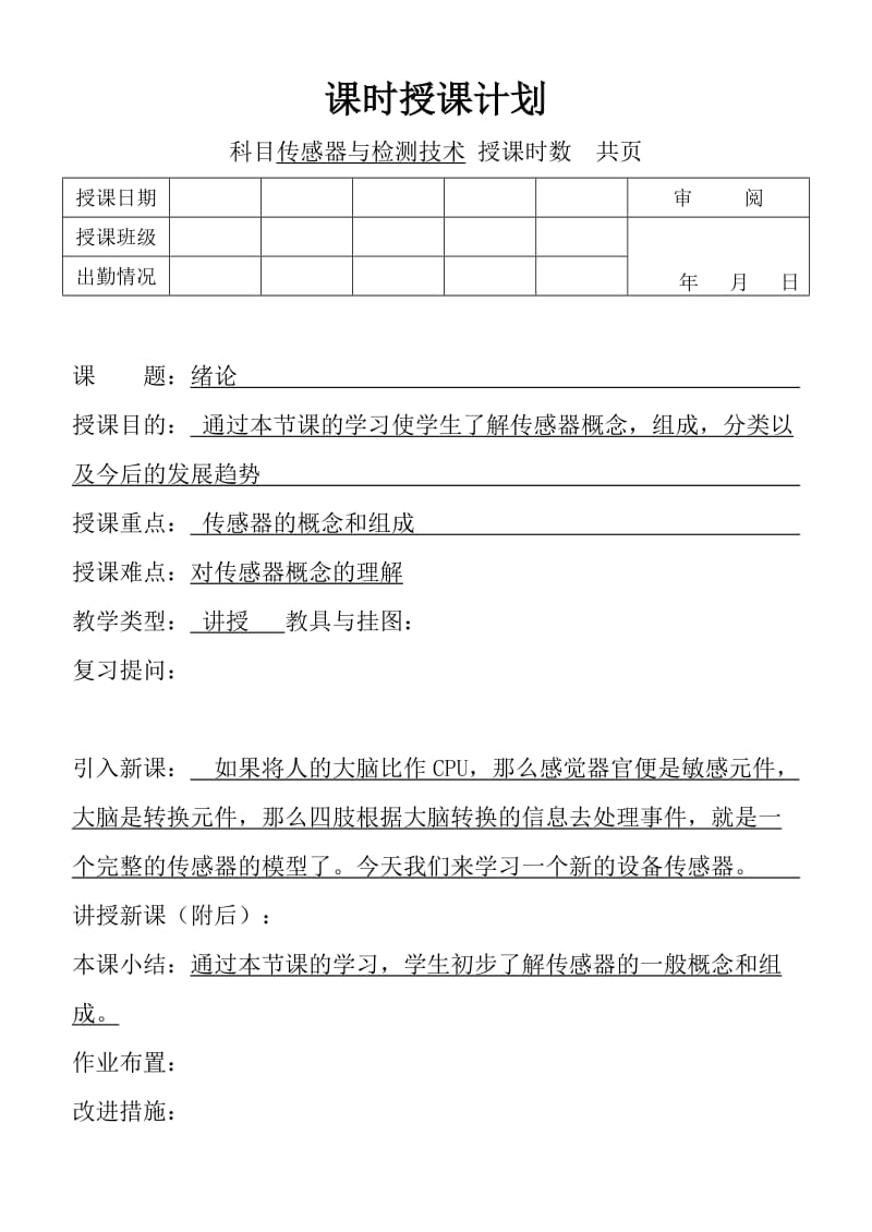 传感器与检测技术教案.doc_第1页