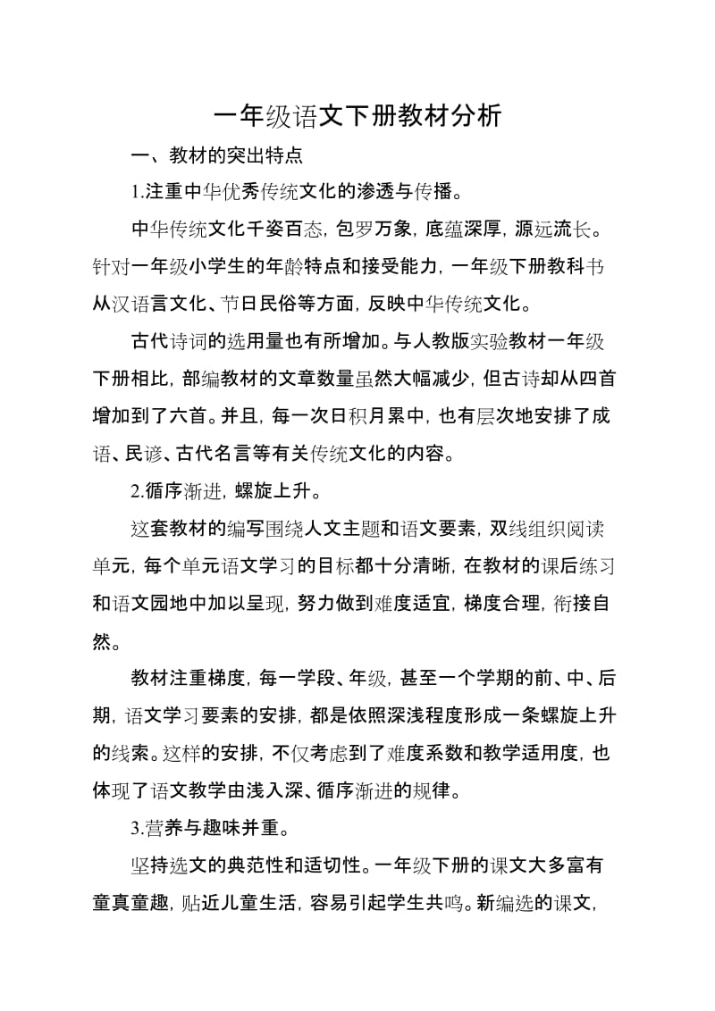 一年级语文教材分析.doc_第1页