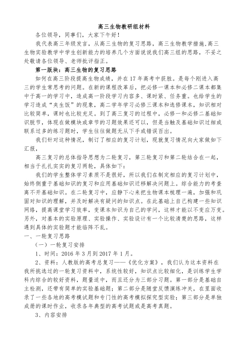 高三生物教研组材料发言材料.doc_第1页