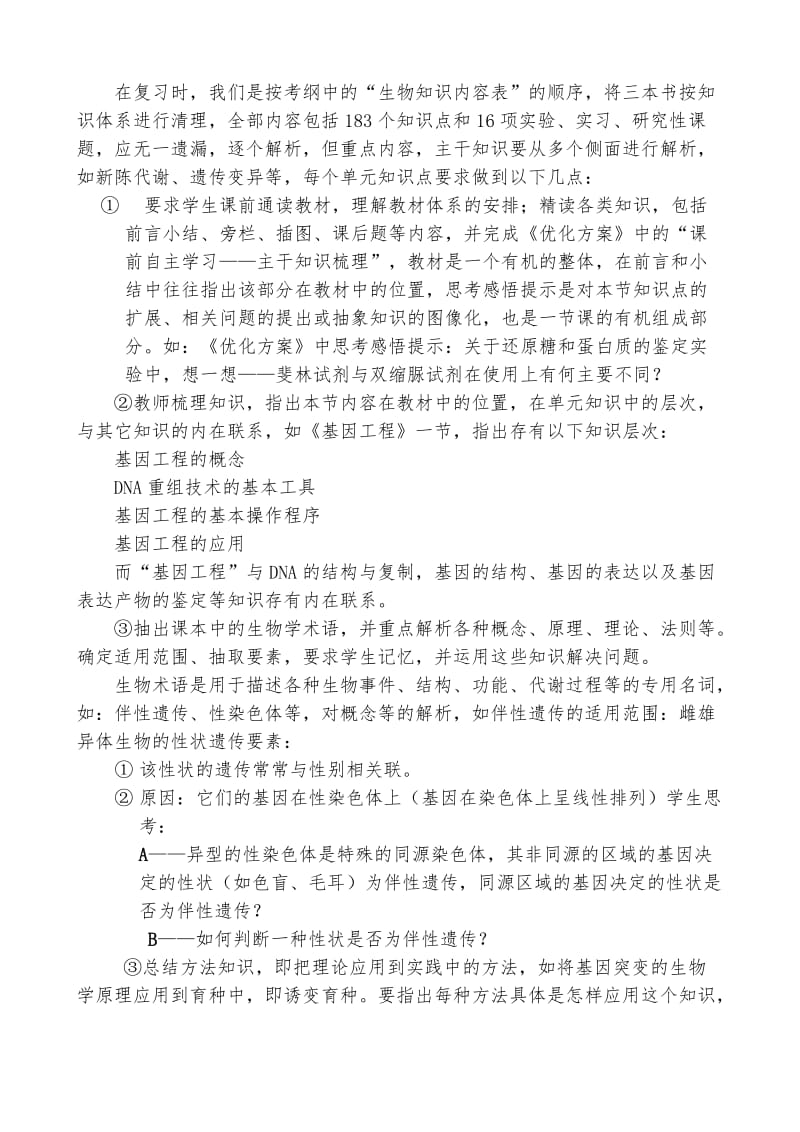 高三生物教研组材料发言材料.doc_第2页