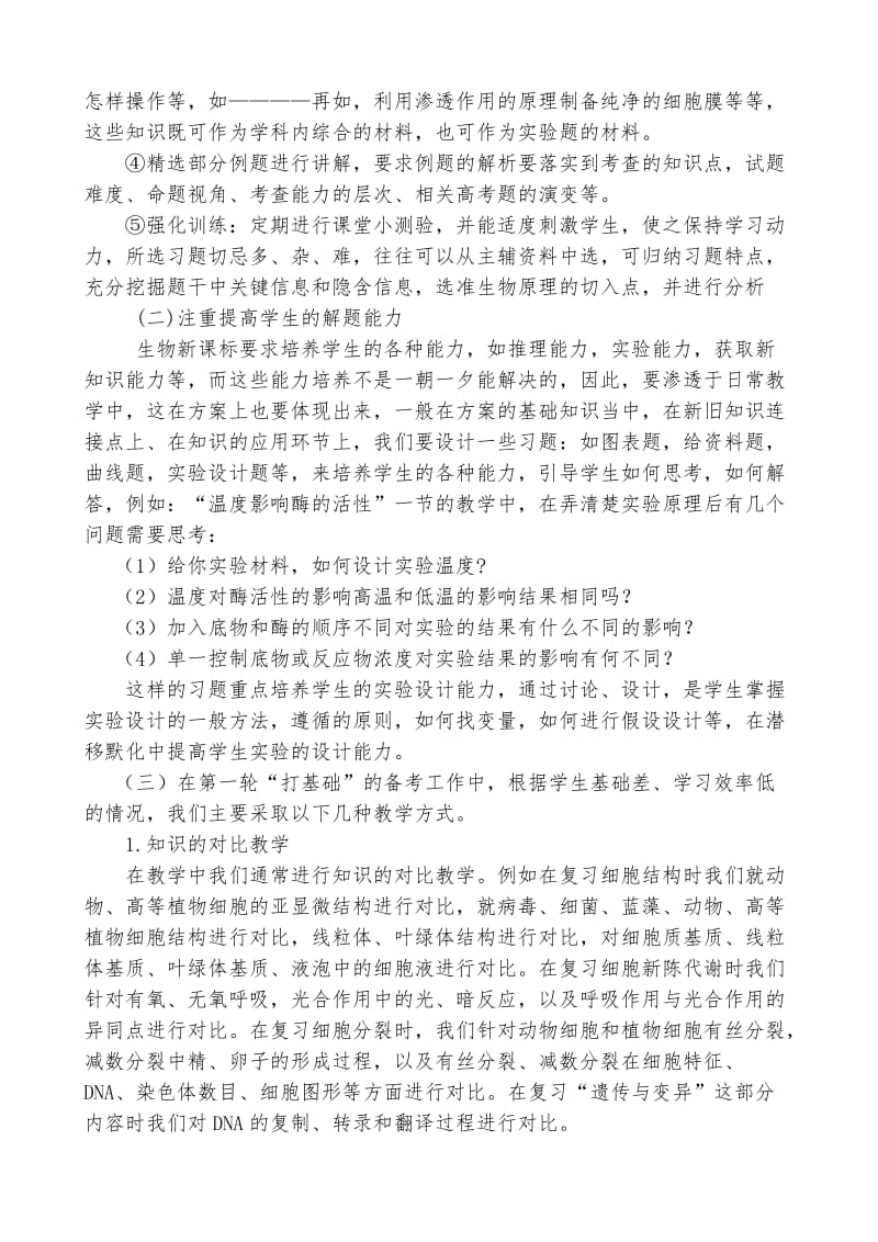 高三生物教研组材料发言材料.doc_第3页