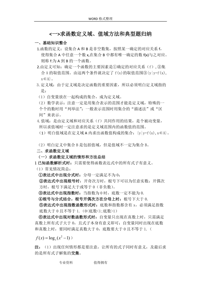 函数定义域及值域经典类型总结练习试题含答案解析.doc_第1页