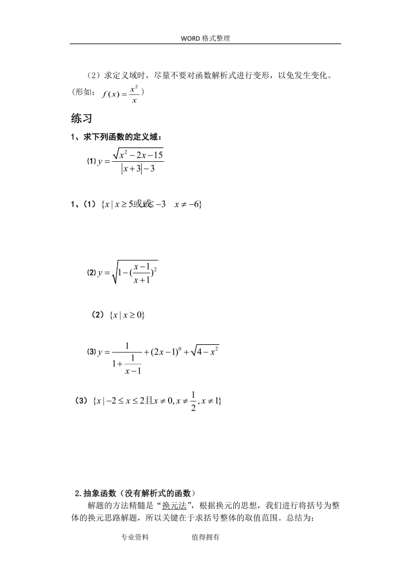 函数定义域及值域经典类型总结练习试题含答案解析.doc_第2页