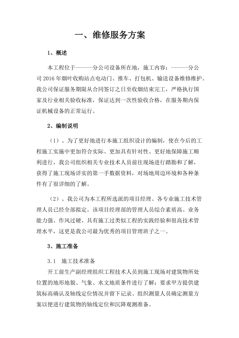 烟草公司维修服务方案.doc_第1页