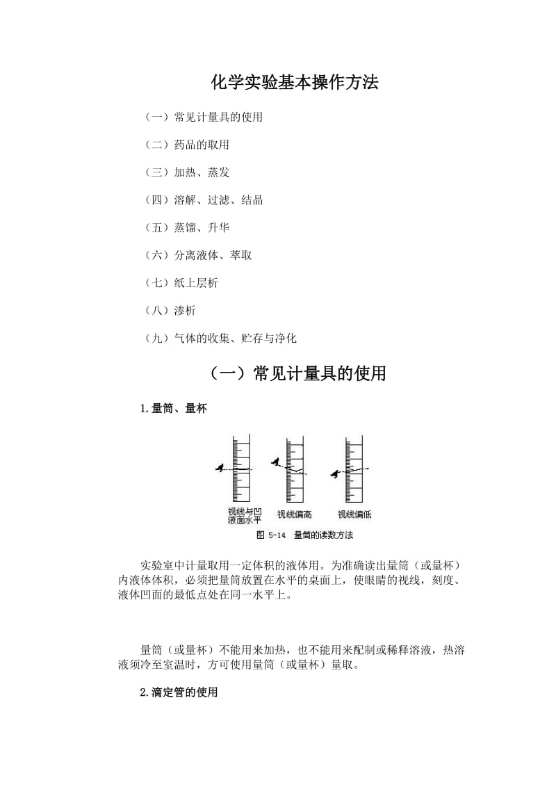 化学实验基本操作方法.doc_第1页