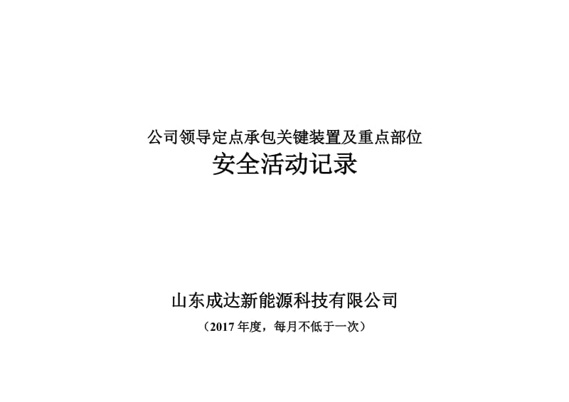 公司领导定点承包关键装置及重点部位安全活动记录.doc_第1页