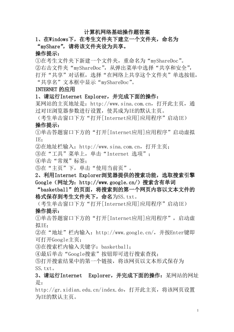 计算机网络基础操作题答案.doc_第1页