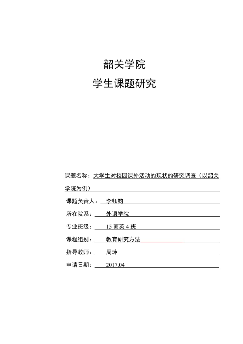 大学生对校园课外活动的现状的研究调查.doc_第1页