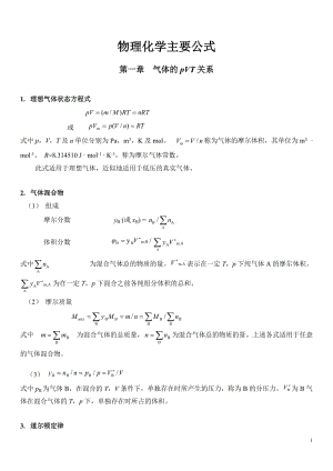 物理化學(xué)主要公式.doc