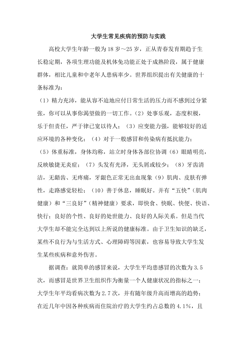 大学生常见疾病的预防与实践.doc_第1页