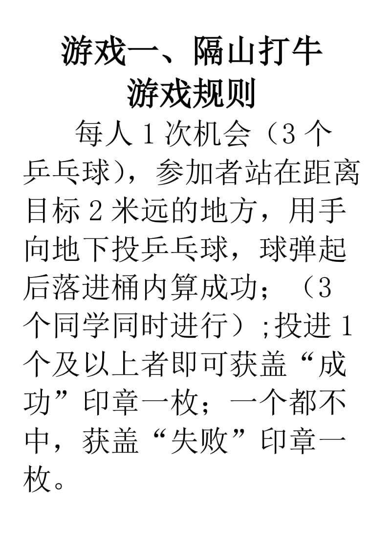 游园活动游戏规则.doc_第1页