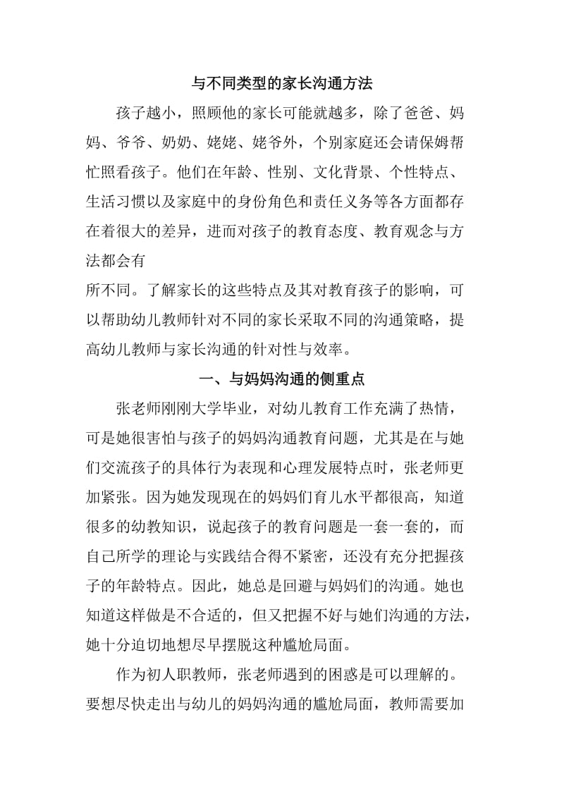 与不同类型的家长沟通方法.doc_第1页