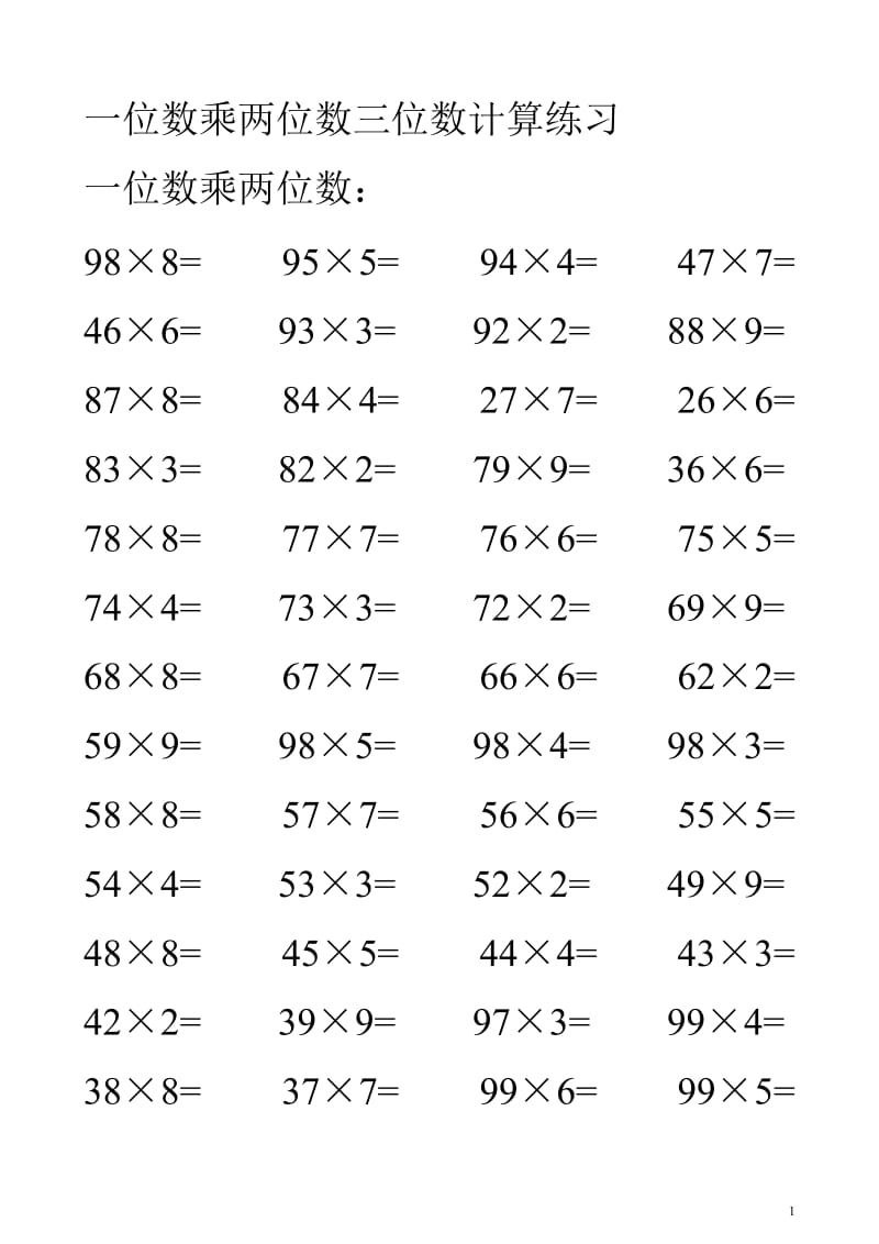 三年级两位数 三位数乘一位数 计算练习题专项训练.doc_第1页