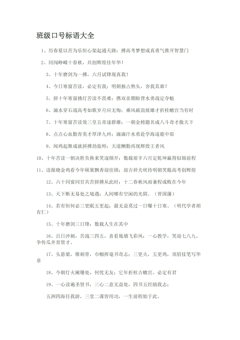 班级口号标语大全.doc_第1页