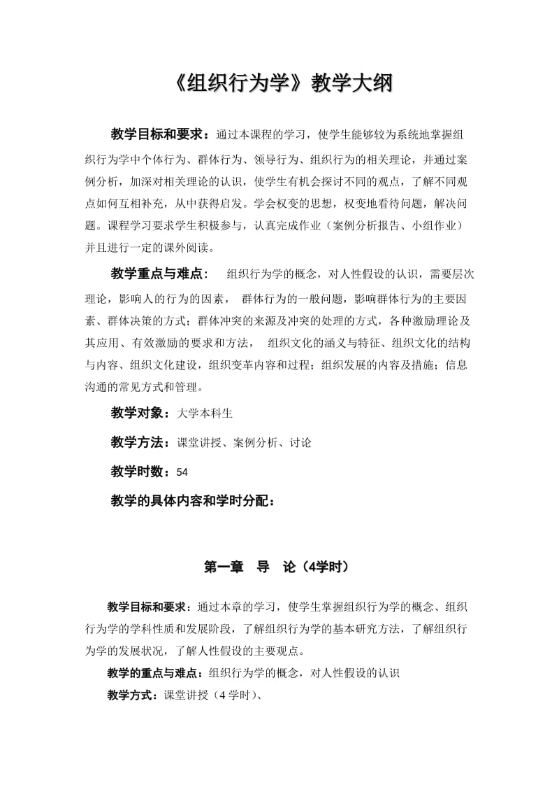 《组织行为学》教学大纲.doc_第1页