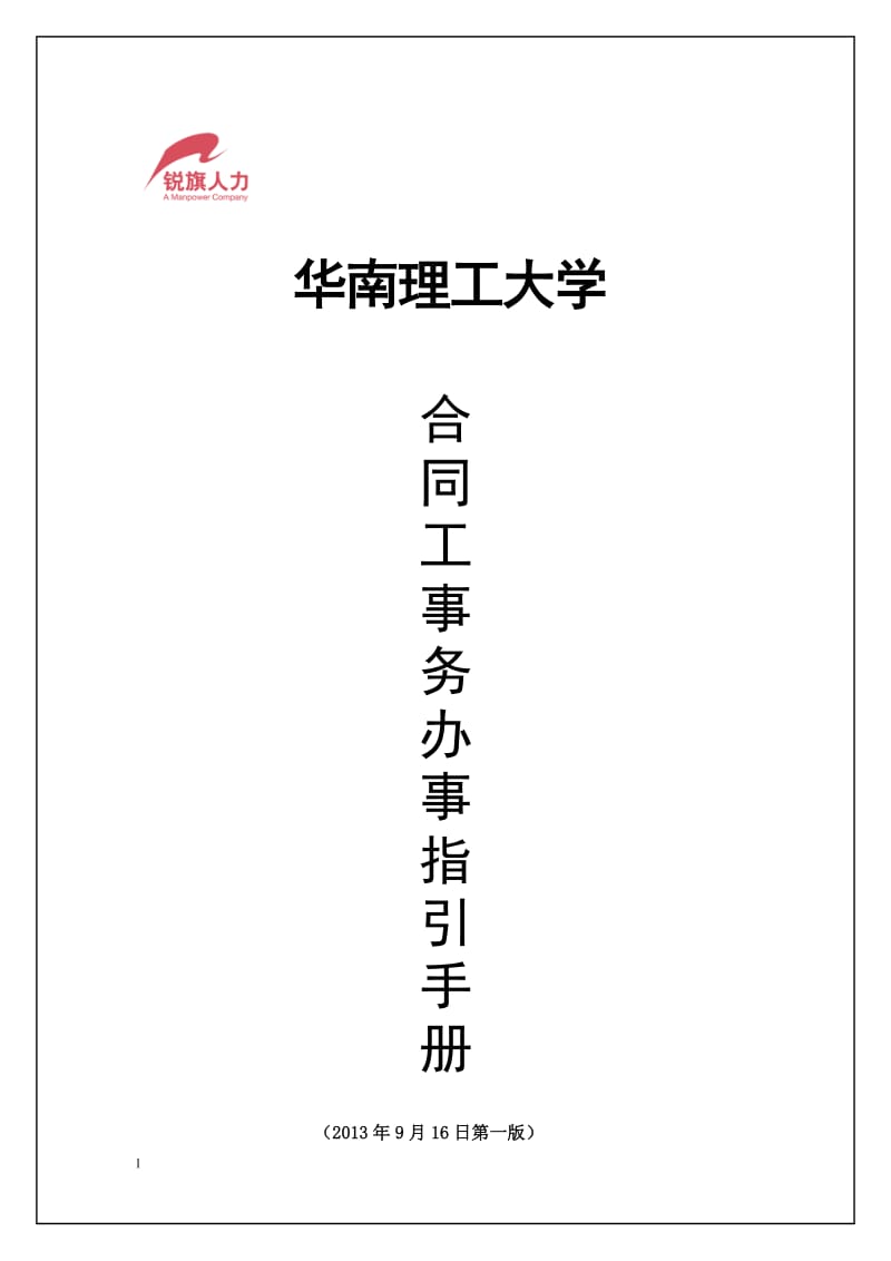 华南理工大学合同工事务办事指引手册(锐旗公司).doc_第1页