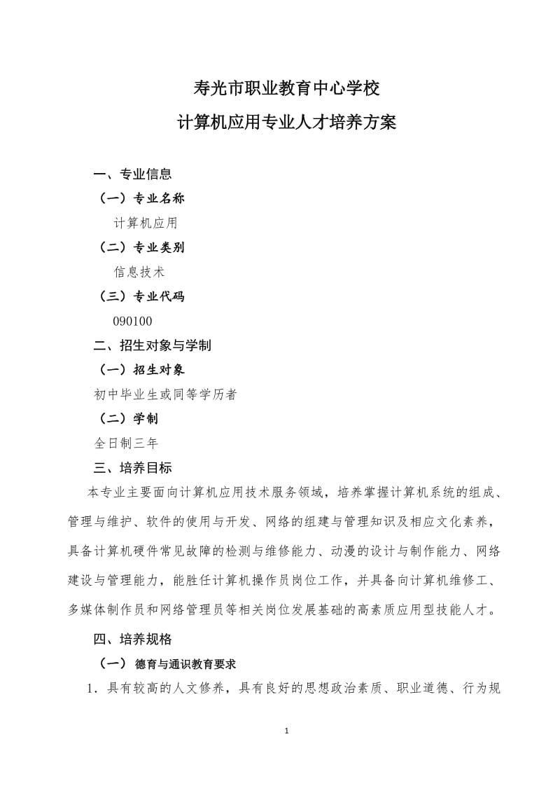 计算机应用专业人才培养方案.doc_第1页