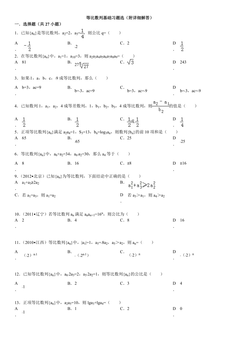 等比数列基础习题选(附详细解答).doc_第1页