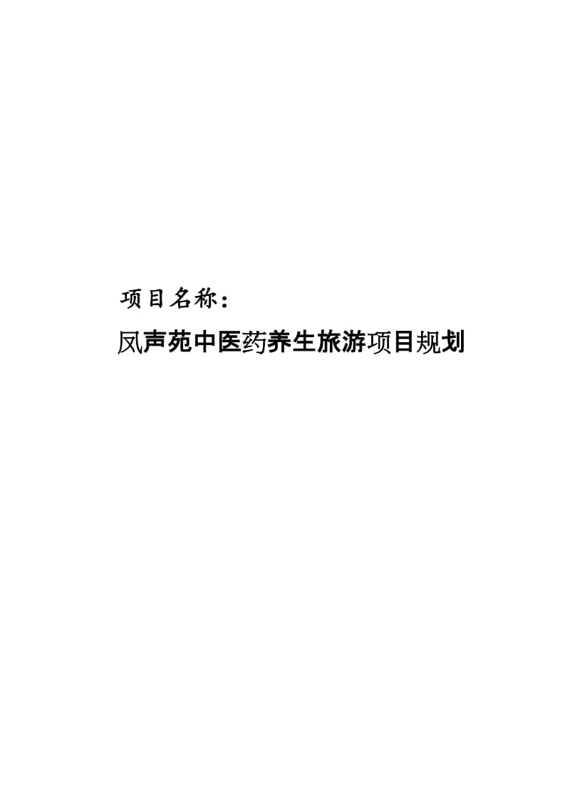 中医药养生旅游.doc_第1页