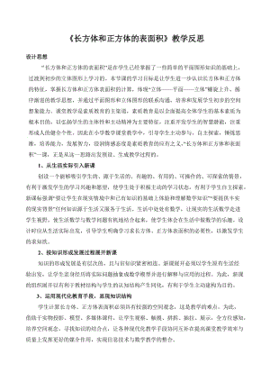 《長方體和正方體的表面積》教學(xué)反思.doc