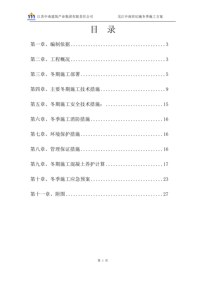 吴江中南世纪城冬季施工施工方案.doc_第1页