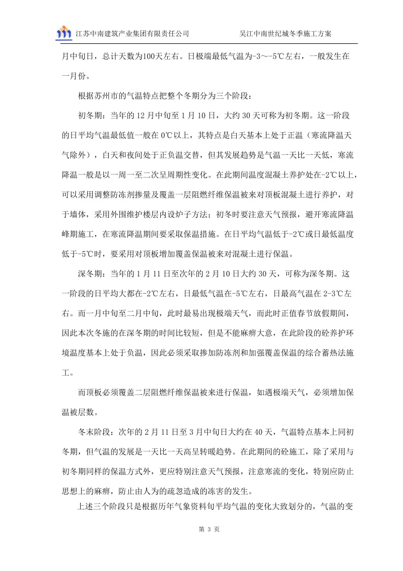 吴江中南世纪城冬季施工施工方案.doc_第3页