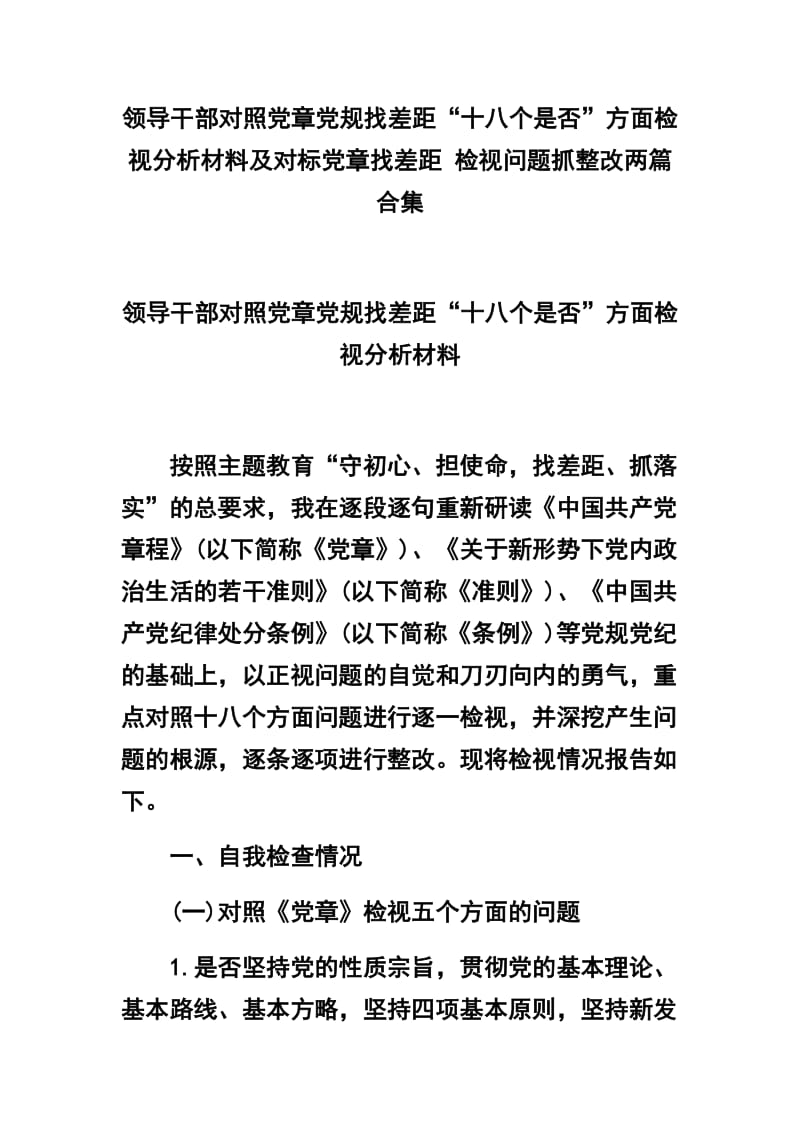 领导干部对照党章党规找差距“十八个是否”方面检视分析材料及对标党章找差距 检视问题抓整改两篇合集_第1页